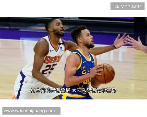 NBA太阳对勇士精彩对决录像回放中文解说分析与赛后点评